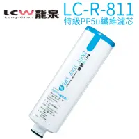 在飛比找momo購物網優惠-【LCW 龍泉】氣泡水飲水機專用濾心(LC-R-811 第一