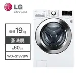 【LG樂金】WD-S19VBW LG樂金 19KG變頻洗衣機 蒸洗脫 洗衣機 變頻 滾筒洗衣機