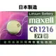 【浩洋電子】日本製造maxell CR1216 3V 水銀電池 鈕扣型鋰電池