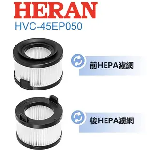 HERAN 禾聯 手持吸塵器 HVC-23E6 EPB-275 HVC_45EP050 35EP010 副廠濾網 濾芯