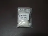 在飛比找Yahoo!奇摩拍賣優惠-現貨熱塑水晶 100g 裝 歐洲原廠 熱塑土 熱塑水晶土 創