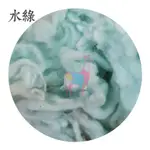 ♥現貨♥麥手創♥羊毛氈《水綠 》獨家「紐西蘭卷卷毛-水綠」5G30元- 拉鬆植毛使用