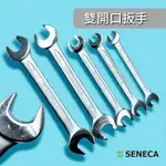 SENECA 雙開口扳手 雙頭 雙規格 六角 扳手 30~50MM