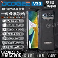 在飛比找樂天市場購物網優惠-Doogee V30 雙5G三防手機 支援eSIM 15+2