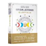 13月亮曆之波符與城堡: 進入你的生命之流 / 陳盈君 ESLITE誠品