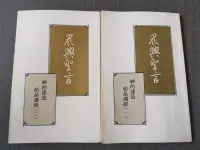 在飛比找露天拍賣優惠-【癲愛二手書坊】《晨興聖言 神的建造結晶讀經 (1~2合售)