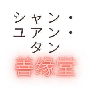 銅錢古錢幣錢幣收藏 日本銅鏡982