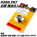 Q3機車精品 POSH | 白鐵 機油注入孔螺絲 機油 注入孔螺絲 適用 勁戰車系 BWS R 雷霆S JETS