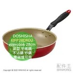 日本代購 DOSHISHA EVERCOOK 28CM 深型 平底鍋 不沾鍋 炒鍋 電磁爐可用 EIFP28DRD2