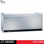 JTL 喜特麗 懸掛式烘碗機 80CM/90CM JT-3808Q／3809Q