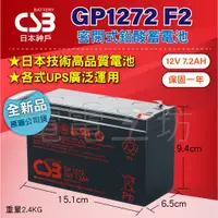 在飛比找蝦皮購物優惠-電電工坊 全新 神戶電池CSB GP1272 F2 12V7