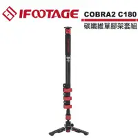 在飛比找ETMall東森購物網優惠-IFOOTAGE COBRA2 C180 碳纖維單腳架套組