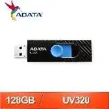 在飛比找遠傳friDay購物精選優惠-ADATA 威剛 UV320 128G USB3.2 隨身碟