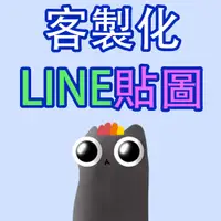 在飛比找蝦皮購物優惠-【Line貼圖製作】客製化Line貼圖/Line貼圖製作/l