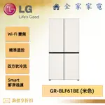 【全家家電】LG WI-FI變頻對開冰箱 GR-BLF61BE 米色 (可換色) 另售 GR-QL62MB (問享優惠)