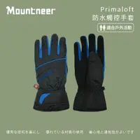 在飛比找momo購物網優惠-【Mountneer 山林】Primaloft防水觸控手套-