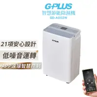 在飛比找蝦皮購物優惠-GPLUS 智慧節能除溼機 GD-A002W 【貨物稅申請可