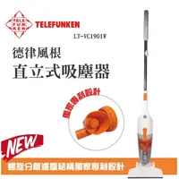 在飛比找蝦皮購物優惠-【德律風根】氣旋式直立吸塵器 LT-VC1901W