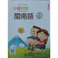 在飛比找蝦皮購物優惠-真平國小閩南語第11冊課本臺羅版（新）