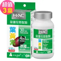 在飛比找PChome24h購物優惠-【永信HAC】哈克麗康-金盞花萃取物(含葉黃素)軟膠囊x3瓶