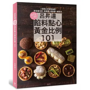 呂昇達餡料點心黃金比例101: 完全公開! 酥菠蘿泡芙、蛋黃酥、鳳梨酥、鹹甜派等人氣點心的美味祕密 eslite誠品