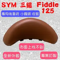 在飛比找蝦皮購物優惠-[台灣製造] SYM 三陽 Fiddle 125 專用後靠背