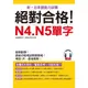 絕對合格N4.N5單字(附MP3)(哈福編輯部/渡邊由里合著) 墊腳石購物網