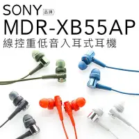 在飛比找Yahoo!奇摩拍賣優惠-【福利品】SONY耳機 MDR-XB55AP 入耳式耳機 重