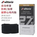 維多利亞VITTORIA 丁基膠內胎山地腳踏車26 27.5 29寸自修復內胎