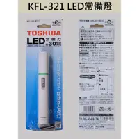 在飛比找蝦皮購物優惠-【電子發票】東芝 LED常備燈 KFL-321 (手電筒) 