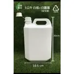 塑膠桶、4公升、5公升、塑膠瓶、白桶【台灣製造】2號HDPE瓶、有容量刻度【薇拉香草工坊】