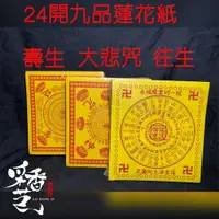 在飛比找蝦皮購物優惠-【采香藝】蓮花紙 24開九品蓮花紙 蓮花 元寶 往生 壽生 