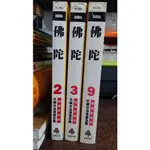 佛陀2.3.9集 手塚治虫 時報出版 授權愛藏版