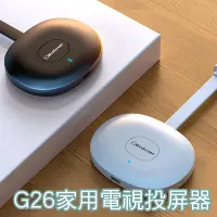 在飛比找生活市集優惠-G26手機無線家用電視投屏器 無線投屏 投射器