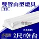 含稅 E極亮 T8 LED山型燈 2尺 空台 雙管山型燈具 LED T8山型燈 2尺山型燈 不含LED燈管 附發票