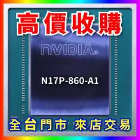 在飛比找Yahoo!奇摩拍賣優惠-【熊專業】 顯示卡晶片 N17P-860-A1 全台六門市 