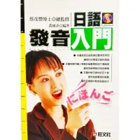 在飛比找蝦皮購物優惠-一書＋2CD 日語發音入門 旺門出版 日語基礎發音 五十音