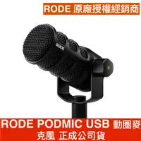 在飛比找蝦皮商城優惠-RODE PODMIC USB版本 動圈 直播 XLR 麥克