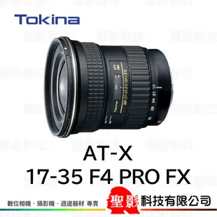 Tokina AT-X 17-35mm F4 PRO FX 超廣角變焦鏡 全片幅 DSLR 單反 單眼用 公司貨
