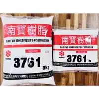 在飛比找蝦皮購物優惠-【🌈卡樂屋】 南寶樹脂 3761 (附發票) 1KG 3KG