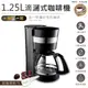 送咖啡粉勺【1.25L滴漏式咖啡機】咖啡機 咖啡壺 研磨機 研磨咖啡機 磨豆機 美式咖啡機 義式咖啡 (6.2折)