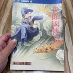 喃喃字旅二手書 書況不佳《袁鏡藜-夜郎國傳奇1古國飛鳳》遠流