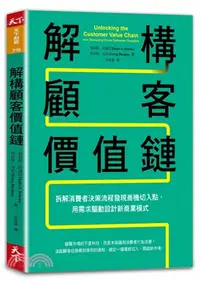 在飛比找三民網路書店優惠-解構顧客價值鏈：拆解消費者決策流程發現商機切入點，用需求驅動