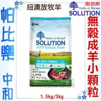 在飛比找蝦皮購物優惠-帕比樂-耐吉斯 超級無穀 成犬羊肉-小顆粒(羊肉+蔬果) 1