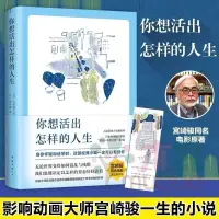 在飛比找蝦皮購物優惠-【Y姐精選】你想活出怎樣的人生宮崎駿同名電影原著