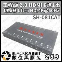 在飛比找蝦皮購物優惠-【SH-081CAT 工程級 2.0 HDMI 8進1出 切