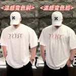 【現貨】運動上衣 短袖上衣 男生衣服 OVERSIZE T恤 100%純棉 BXLT潮牌原創30°溫感變色健美印花寬鬆短