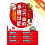 不可不學的基礎日語：從頭學起50音到常用句型[二手書_良好]11316393112 TAAZE讀冊生活網路書店