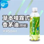 【U-MOP】草本噴霧式香茅油 (防蚊) 450ML 防蚊液 消臭 驅蚊 驅蟲 驅蟑 室翲香