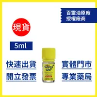 在飛比找蝦皮購物優惠-現貨【德國百靈油】5ml (效期至2025.9) - 德昌藥